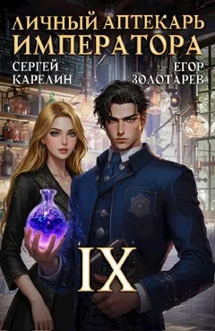 Личный аптекарь императора. Том 9
