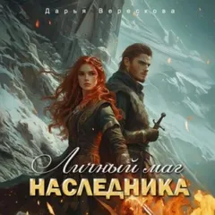 Личный маг для Наследника. Эхо погибшей цивилизации