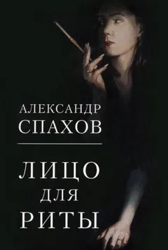 Лицо для Риты