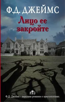 Лицо её закройте