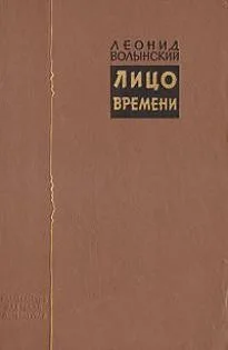 Лицо времени: Книга о русских художниках