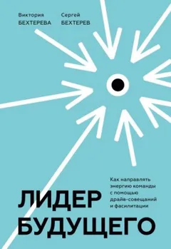 Лидер будущего. Как направлять энергию команды с помощью драйв-совещаний и фасилитации