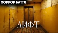 Лифт