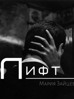 Лифт