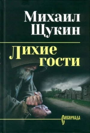 Лихие гости