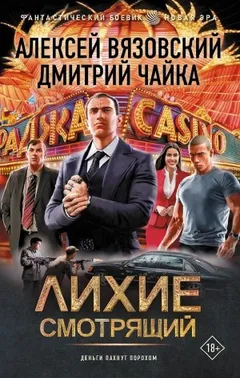 Лихие. Смотрящий
