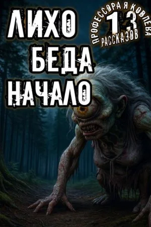Лихо. Беда. Начало