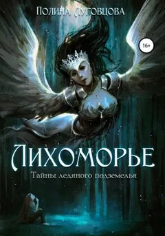 Лихоморье 1. Тайны ледяного подземелья