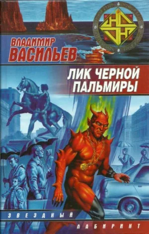 Лик Черной Пальмиры 1: Именем Тьмы