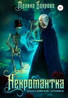 Ликирия 1. Некромантка