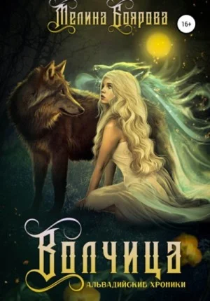 Ликирия 2. Волчица
