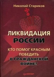 Ликвидация России. Кто помог красным победить в Гражданской войне?