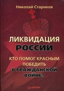 Ликвидация России. Кто помог красным победить в Гражданской войне?