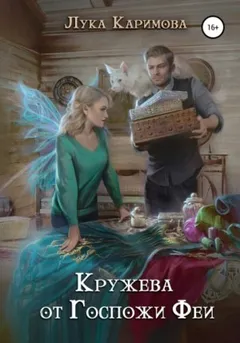 Лилехейм. Кружева от госпожи Феи