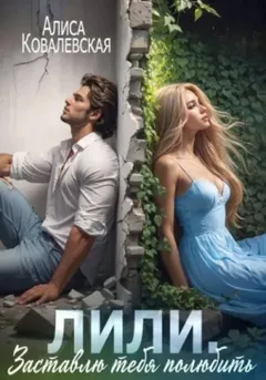 Лили. Заставлю тебя полюбить