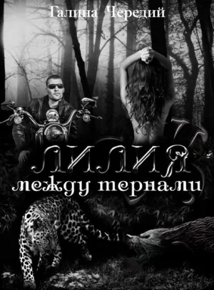 Лилия между тернами