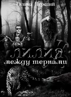 Лилия между тернами