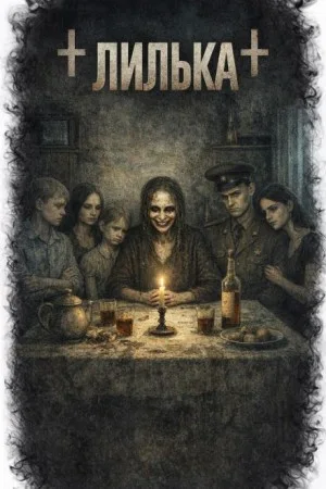 Лилька
