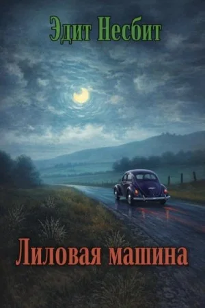 Лиловая машина