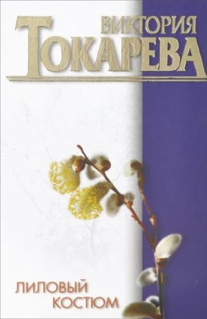 Лиловый костюм