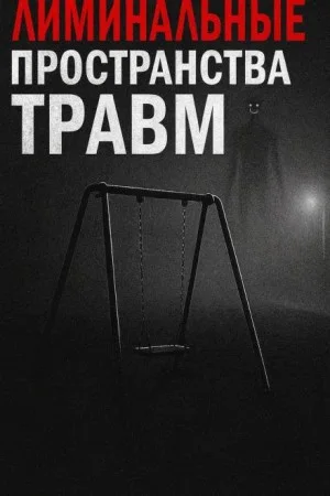 Лиминальные пространства травм