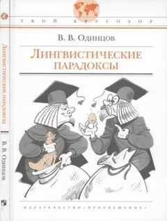 Лингвистические парадоксы