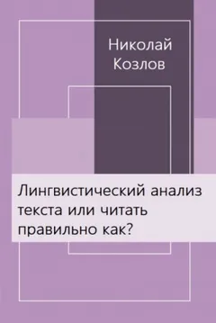 Лингвистический анализ текста или читать правильно как?