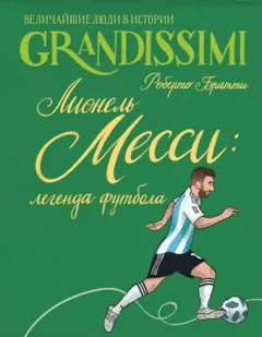 Лионель Месси: легенда футбола