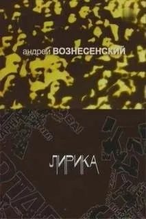 Лирика