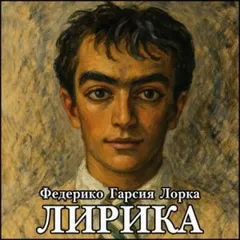 Лирика