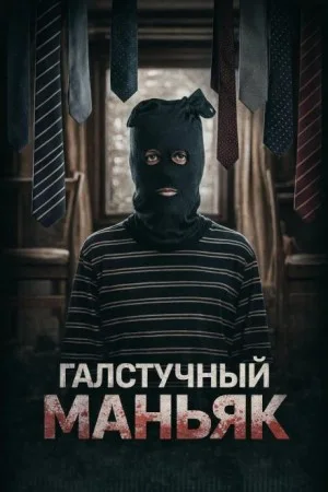 Лис в маске