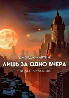 Лишь за одно вчера