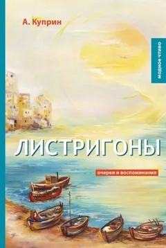 Листригоны