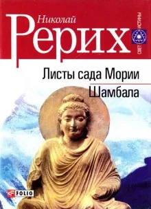 Листы Сада Мории (Зов, Озарение)