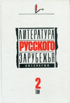 Литература русского зарубежья. Антология в шести томах. Том 2. 1926 -1930 гг.