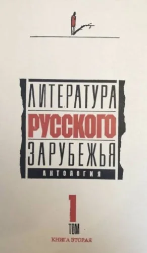 Литература русского зарубежья. Том 1.