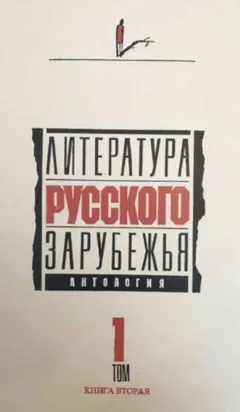 Литература русского зарубежья. Том 1.