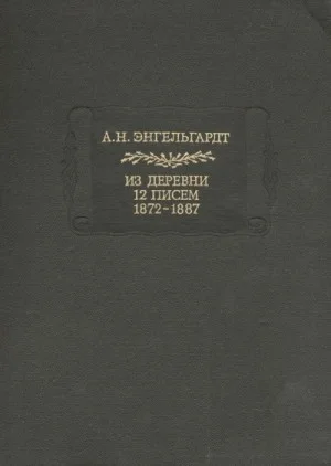 Литературные памятники Энгельгардт А.Н. Из деревни. 12 писем. 1872-1887