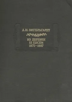 Литературные памятники Энгельгардт А.Н. Из деревни. 12 писем. 1872-1887