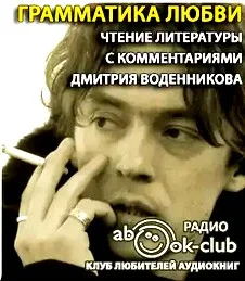 Литературный проект Дмитрия Воденникова. Грамматика любви
