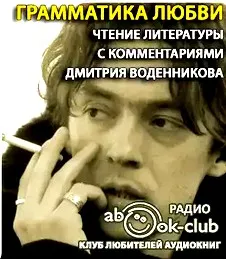 Литературный проект Дмитрия Воденникова. Грамматика любви
