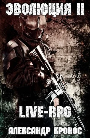 LIVE-RPG. Эволюция II