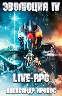 LIVE-RPG. Эволюция IV