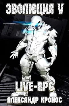 LIVE-RPG. Эволюция V