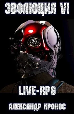 LIVE-RPG. Эволюция VI