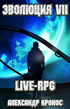 LIVE-RPG. Эволюция VII