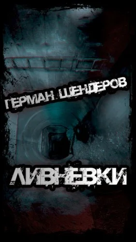 Ливнёвки