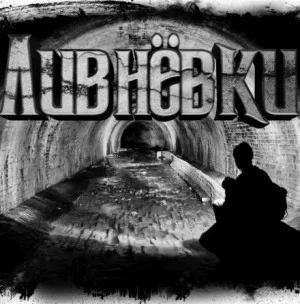 Ливнёвки