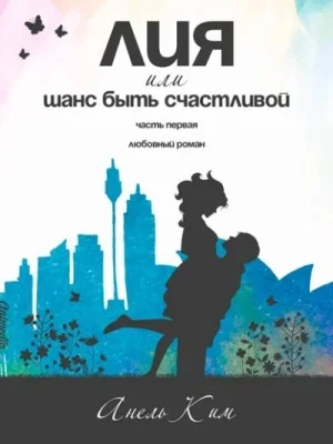 Лия, или Шанс быть счастливой