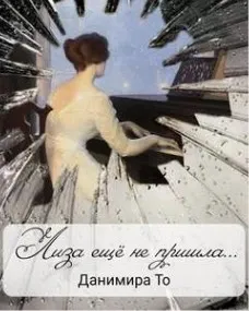Лиза ещё не пришла